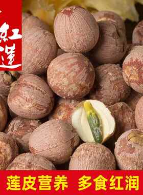 带芯莲子乾货500g特级连子粒中药材湘莲米红皮有芯红莲肉湖南湘潭