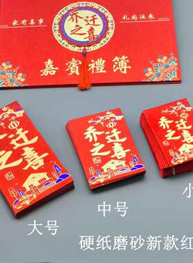 硬纸乔迁之喜红包加厚大号小号过火回礼利是封新款硬壳搬家新中式
