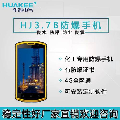煤化工用本安手机HJ.7B防爆手机化工一类二类防爆手机