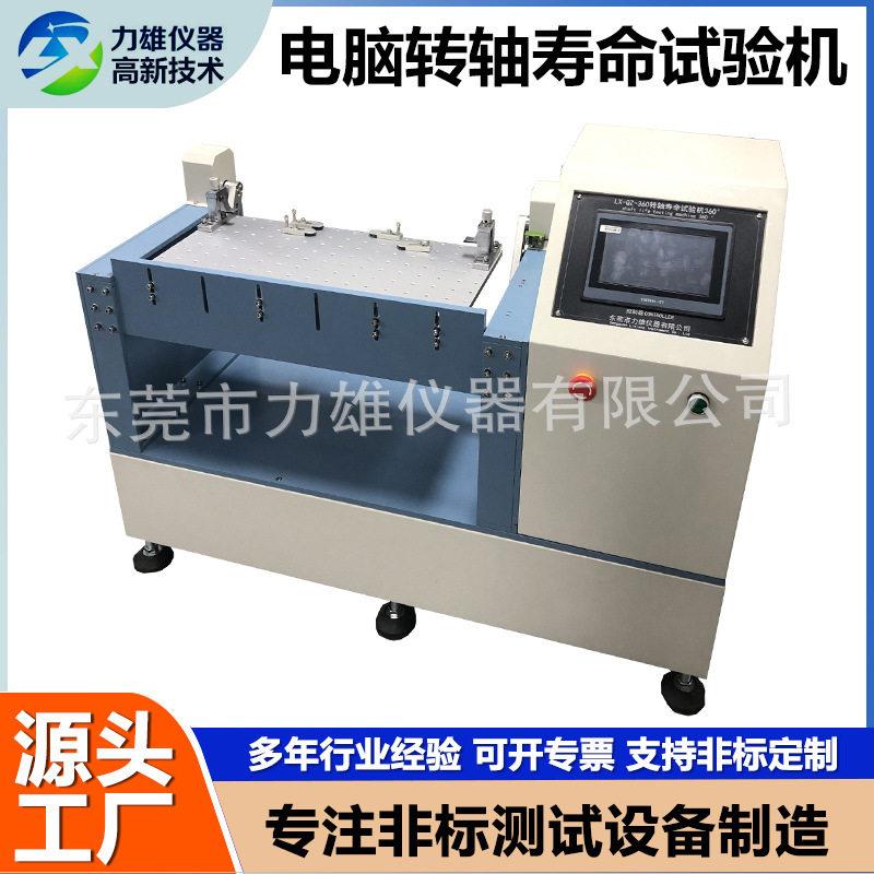 180笔记本电脑转轴试验机360支架学习机手机笔记本翻盖疲劳试验机