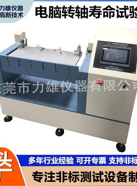 180笔记本电脑转轴试验机360支架学习机手机笔记本翻盖疲劳试验机