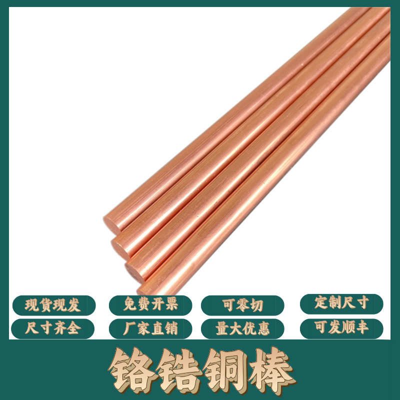 铬锆铜 铬锆铜棒铜板洛铜点焊机高硬度耐磨氧化铝铜碰点电焊铬铜