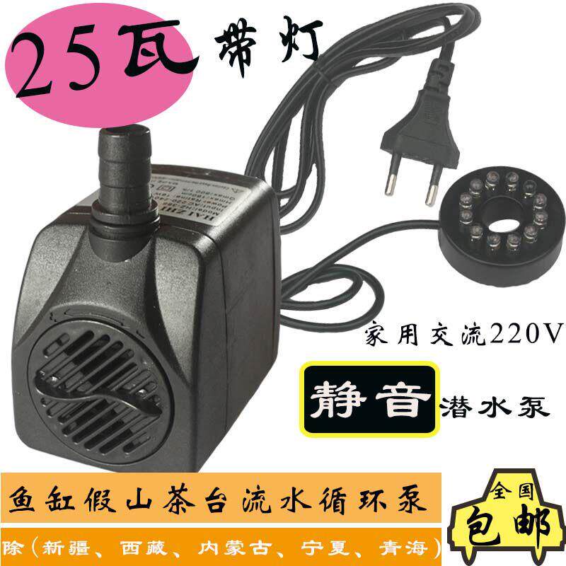 静音220V25瓦彩灯潜水泵假山鱼缸流水喷泉盆景景观风车轮摆件配件