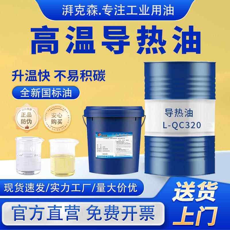 导热油耐高温QB300反应釜夹层电锅炉模温机QC320传热油QD350大桶