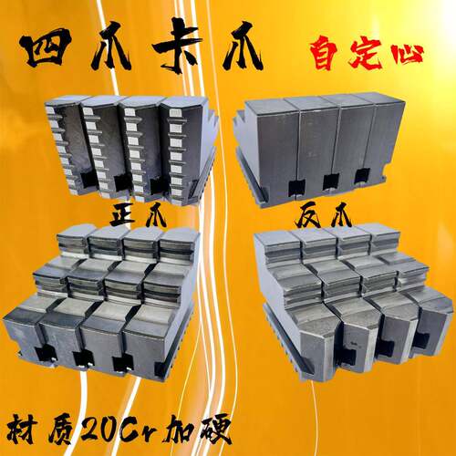 四爪自定心卡爪 车床卡盘联动爪脚 正爪反爪 卡抓160 200 250 320