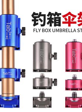钓箱伞架 加厚铝合金钓箱配件 钓鱼箱伞架 钓鱼伞架