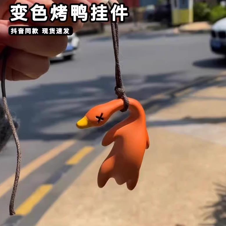 变色烤鸭挂件紫外线 线变色创意搞怪烧鸭钥匙扣汽车挂件装饰包包