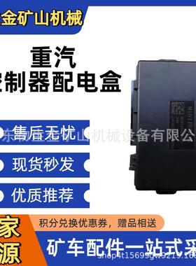 中国重汽配件重汽豪沃控制器配电盒WG9716582003 矿山车配件