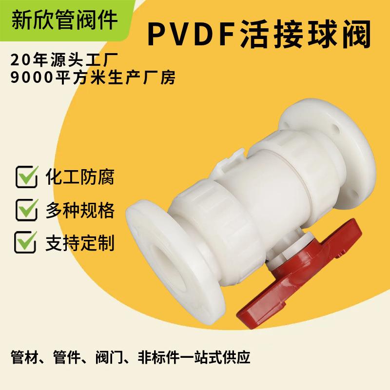 厂家供应PVDF活接热熔球阀多规格PVDF活接球阀塑料阀门法兰式球阀