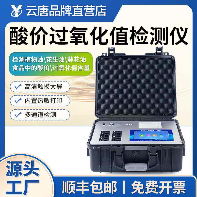 全自动菜籽食用油酸价品质过氧化值快速检测仪器分析测定仪器设备 - 实物图