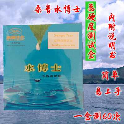 水博士测试盒总硬度分析盒 桑普水质测试盒虾蟹养殖测水试剂硬度