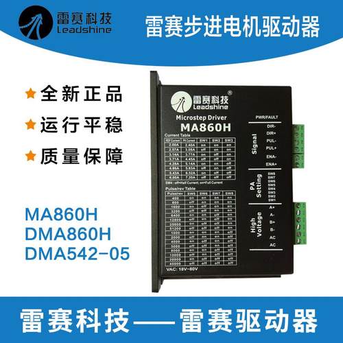 深圳雷赛驱动器86步进马达驱动器DMA860H/MA542-05雕刻机驱动器