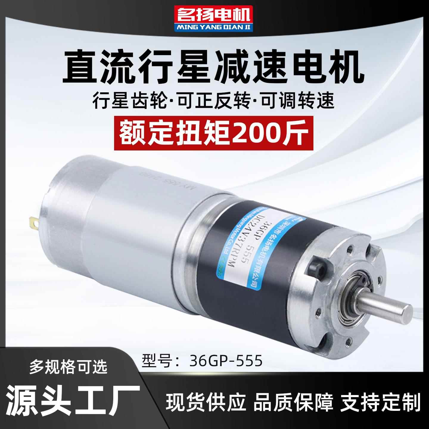 微型直流减速名扬电机12v24v行星齿轮36GP-555可调低速大扭力马达