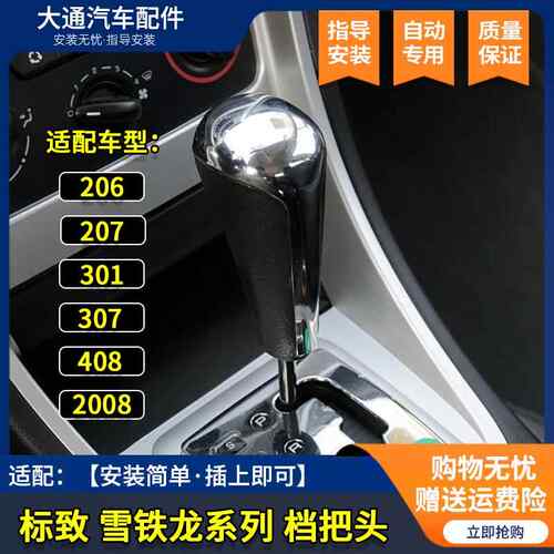 适配雪铁龙标致206标致307志301 2008自动挡换挂换挡杆换档把手头