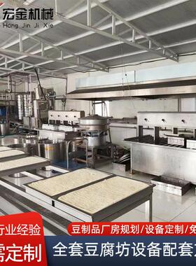 豆腐机生产厂家宏金机械全套设备多用型豆腐坊专用全自动豆腐机
