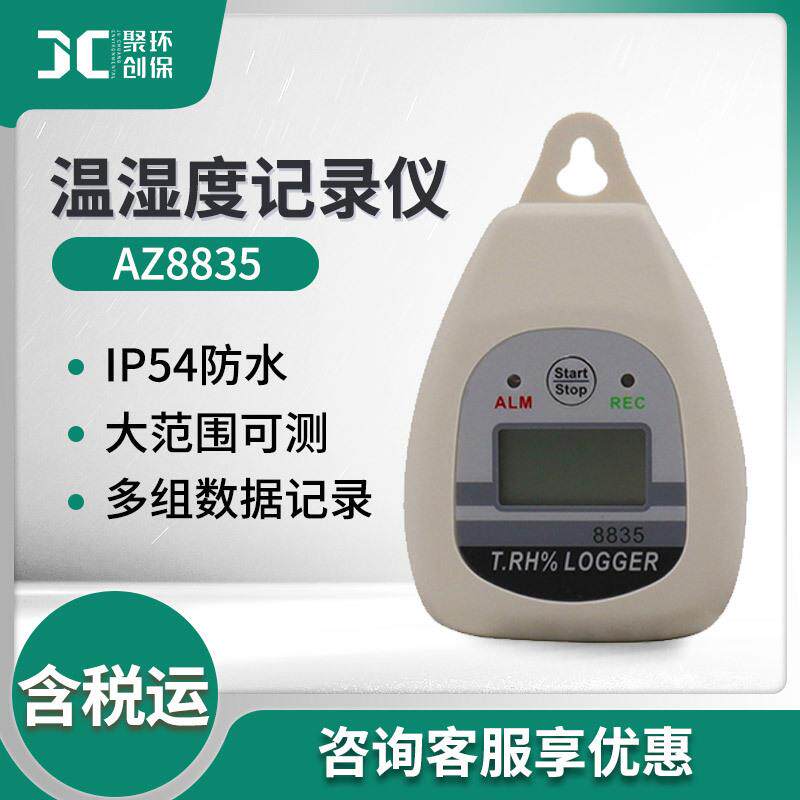 衡欣AZ8835S药店仓库大棚工业级温湿度记录仪温湿度记录器