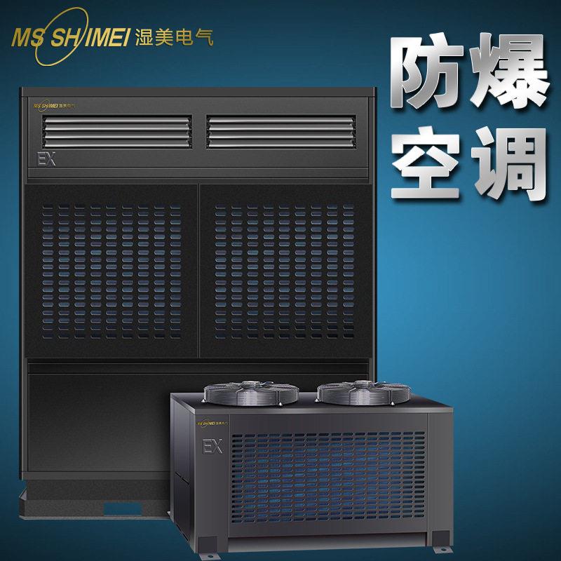 湿美防爆空调机仓库/车间/调漆房/化工防爆工业空调BKFR-50(20P)