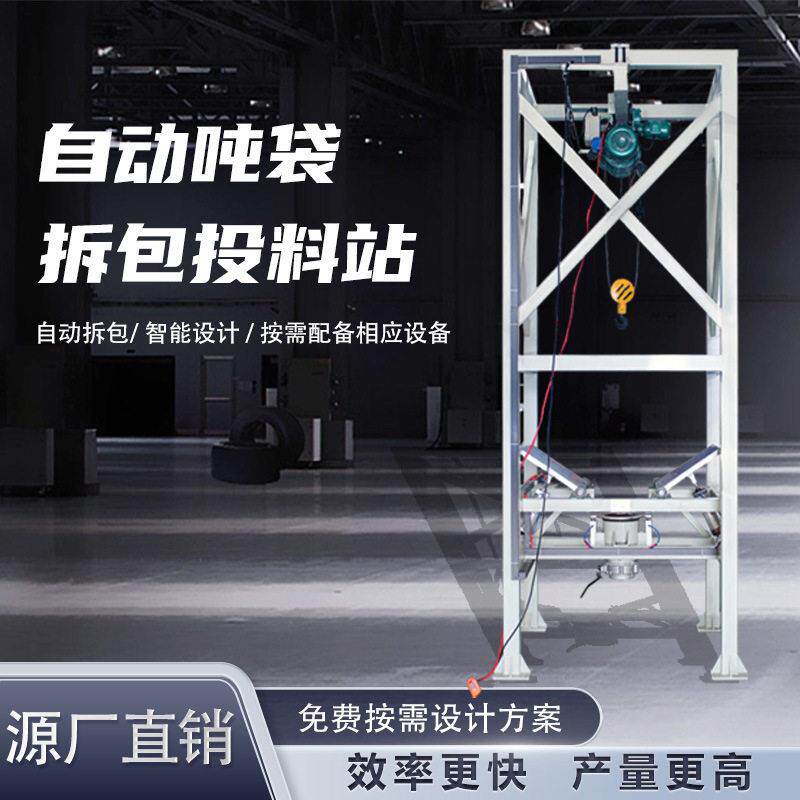 物吨袋拆袋机 密闭吨包拆包机 全自动充填无尘投料吨袋卸料机