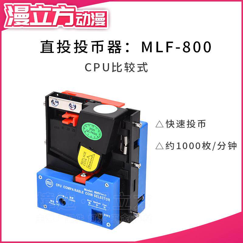 MLF-800游戏机CPU比较式直投投币器 格斗机拳皇直立式5代快投币器