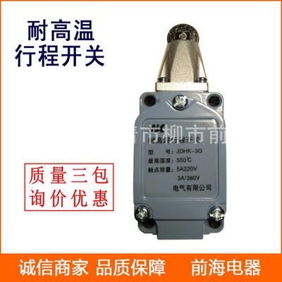 耐高温行程开关JDHK-3G2GL3Z2Y温度550