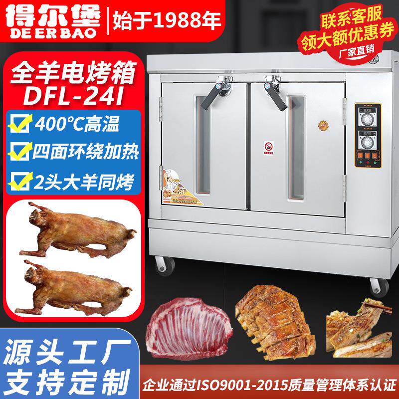 得宝全羊炉电加热烤羊腿烤羊排大型不锈钢大容量烤全羊电烤箱