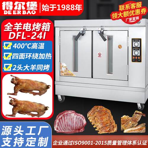 得宝全羊炉电加热烤羊腿烤羊排大型不锈钢大容量烤全羊电烤箱