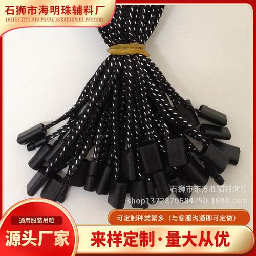 专业生产/现货吊吊粒吊绳/通用服装吊粒/黑加银