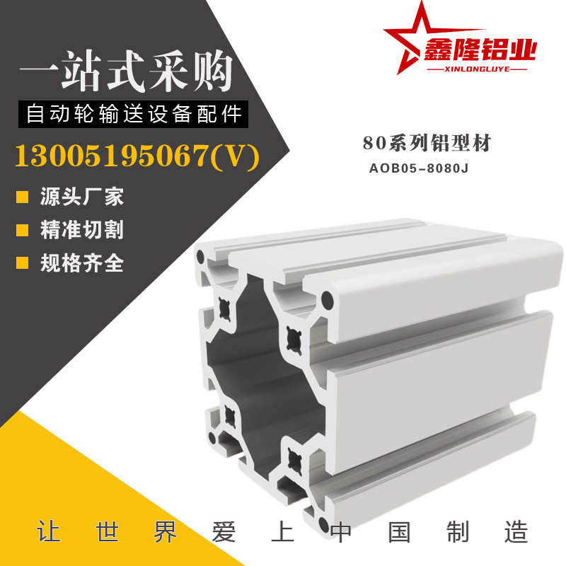 8080欧标铝型材AOB05-8080J工作台设备机架铝合金型材工业铝型材