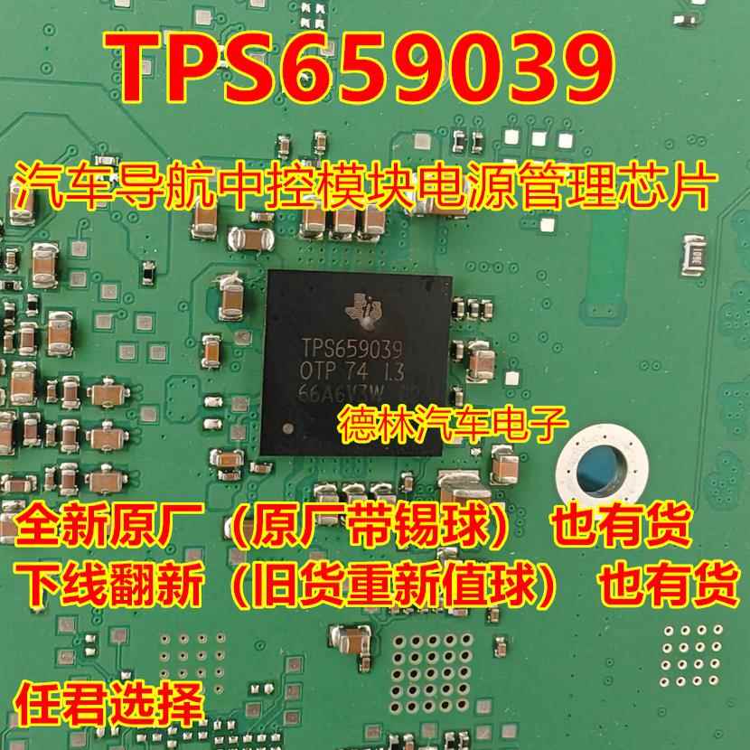TPS659039 TPS659039OTP 汽车导航中控模块电源管理芯片 带植球