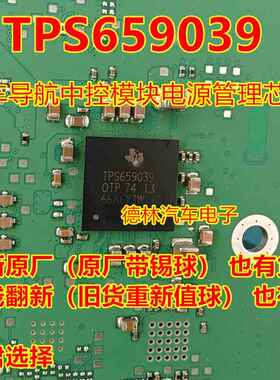 TPS659039 TPS659039OTP 汽车导航中控模块电源管理芯片 带植球