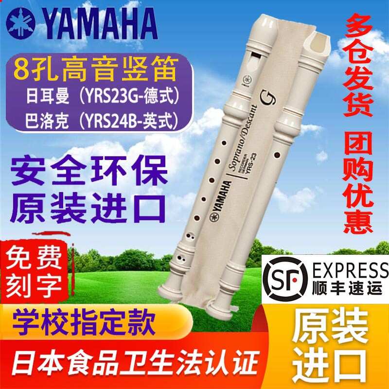 雅马哈YAMAHA竖笛8八孔德式YRS-23G高音24B英式c调小学生初学笛子
