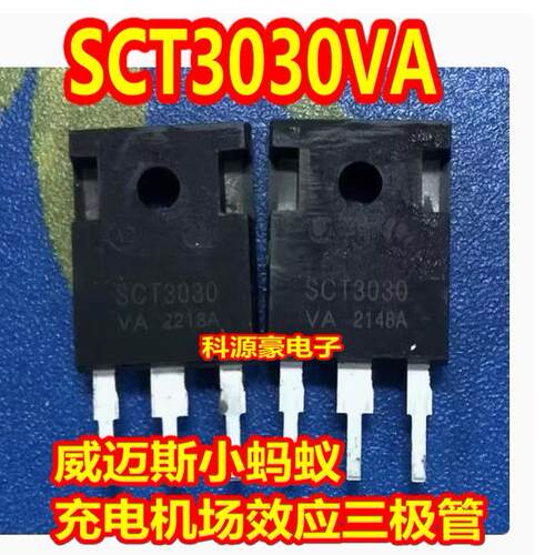SCT3030VA 威迈斯小蚂蚁充电机新能源易损场效应三极管 拆机测好