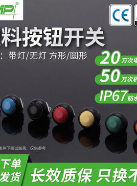 西普CMP12mm开孔塑料按钮开关点动复位无灯小型短款防水按钮开关