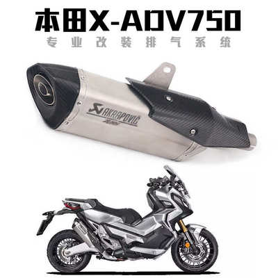 摩托车X-ADV750改装排气管XADV750NSS750FORZA750前段尾段排气管