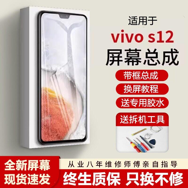 蚁屏适用vivo s12屏幕总成全新带框s12pro手机内外液晶显示屏s12e