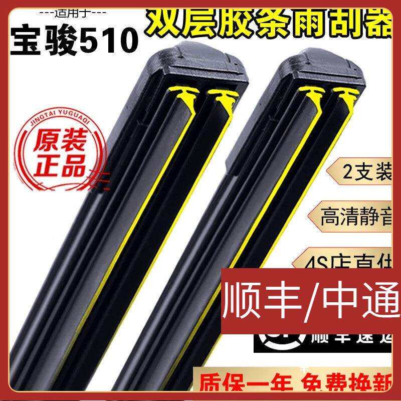 适用双层胶条雨刮器宝骏510雨刮器片无骨静音双胶条宝骏510前后雨