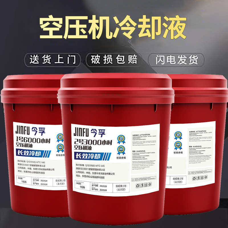 螺杆空压机专用机油冷却液1号2号空气压缩机油空压机润滑机油16L