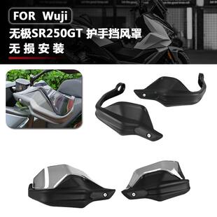 适用无极SR250GT PRO/Play摩托车改装车把挡风护手罩手刹车加高片