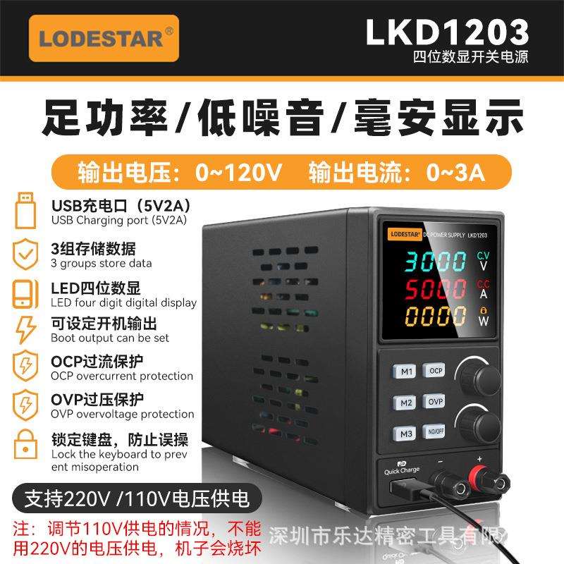 深圳乐达 LKD1203四位数显可调直流稳压电源