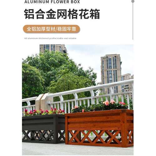种植花槽厂家网格铝合金实木木纹花箱阳台箱子户外庭院蔬菜
