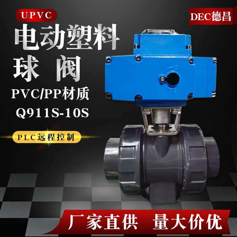 PVC电动塑料球阀Q911S-10S承插50活接双由令法兰螺纹1寸pp阀门32