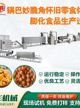 锅巴妙脆角休闲怀旧零食生产设备食品级不锈钢膨化食品加工生产线