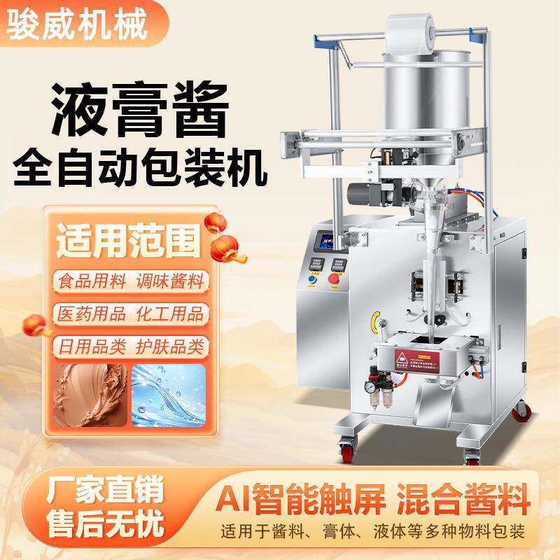 全自动膏体液体包装机辣椒油辣椒酱洗衣液酱料冰袋蜂蜜搅拌灌装机
