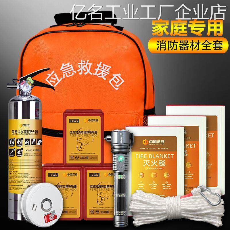 家庭消防器水基灭火器家用四件套套装灭火毯,逃生包全套材火灾逃