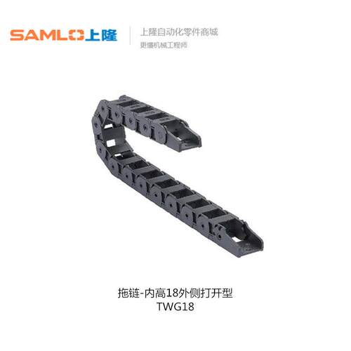 上隆机床尼龙拖链TWG18-C25-R38/48/75-20 40 80内高18外侧打开型