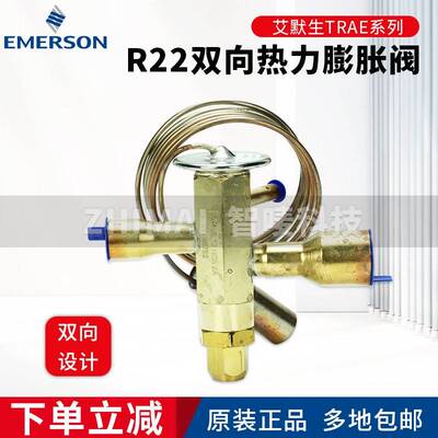 EMERSON艾默生R22 R410A双向热力蓬胀阀TRAE8-10-12-15-18HCA ZAA