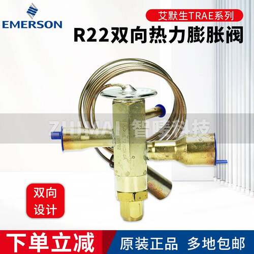 EMERSON艾默生R22 R410A双向热力蓬胀阀TRAE8-10-12-15-18HCA ZAA