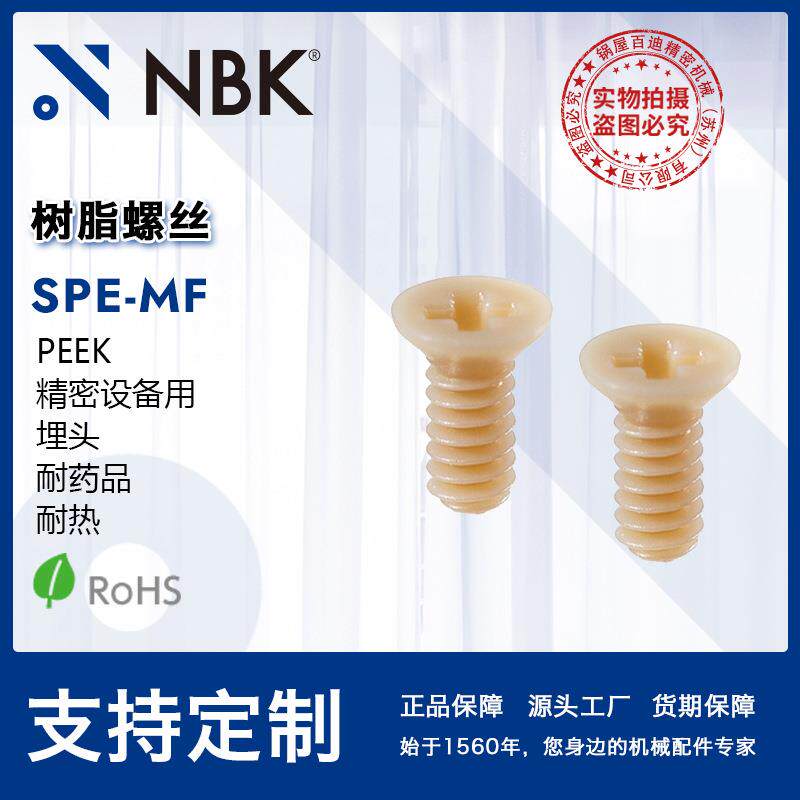NBK SPE-MF树脂螺丝peek精密设备用埋头小螺钉螺丝紧固件生产厂家