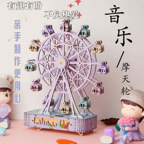 diy手工木质音乐盒立体拼图摩天轮10岁生日女孩 儿童节礼物八音盒
