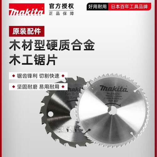 原装牧田木工用硬质合金锯片7寸9寸10寸255mm木材切割片电圆锯片